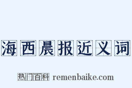 海西晨报近义词是什么意思的图片
